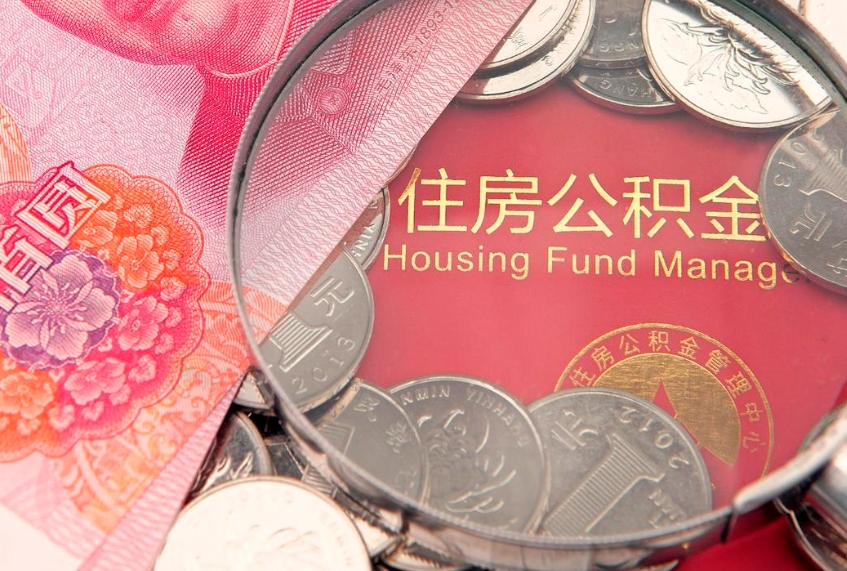 舟山的公积金怎么取出来（城市公积金怎么提取）